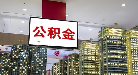 聊城公积金代取风险（公积金代取风险大吗）